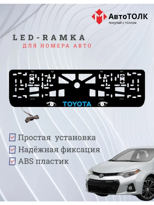 LED рамка. BLUE LOGO TOYOTA.