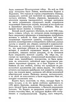 Герои смутного времени | Н.И. Костомаров