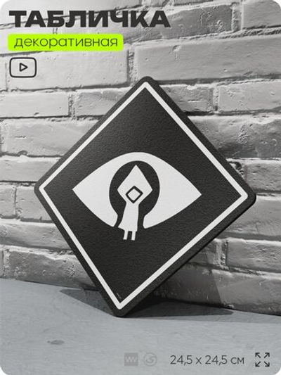 Табличка декоративная "Little Nightmares" на дверь и стену, прикольная штука в подарок геймеру, декоративный знак, 24,5х24,5 см, Айдентика Технолоджи