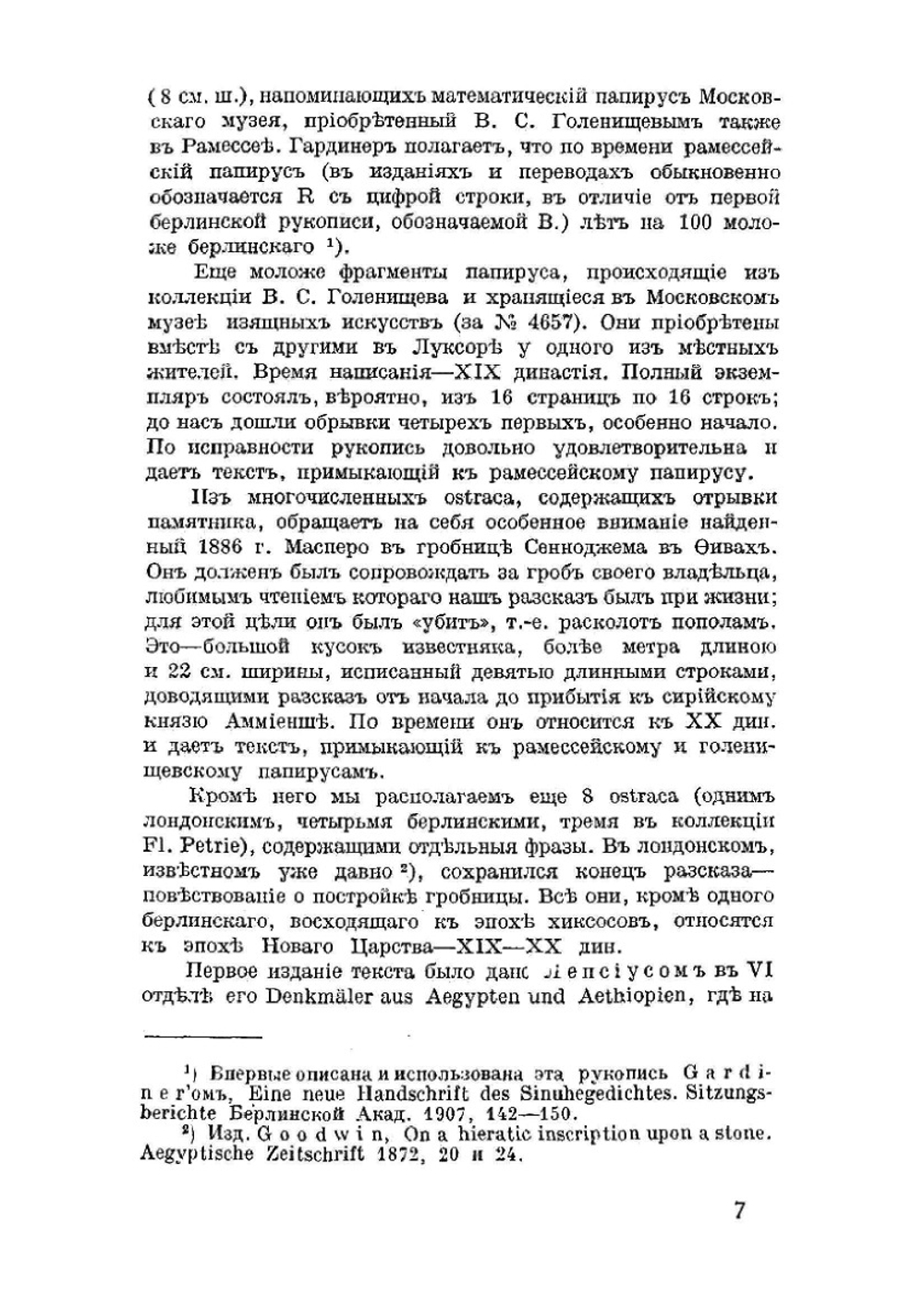 Рассказ египтянина Синухета. И образцы египетских документальных автобиографий | Б. Тураев