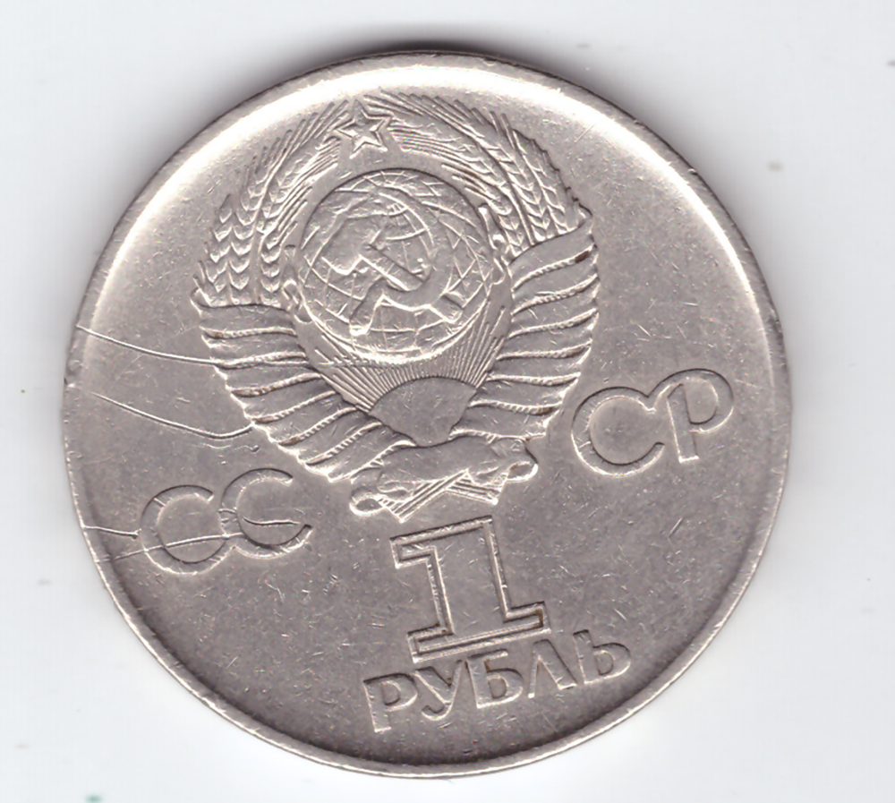 1 рубль 1975 года 30 лет Победы в ВОВ 1941-1945 г.г. (есть царапины) VF-