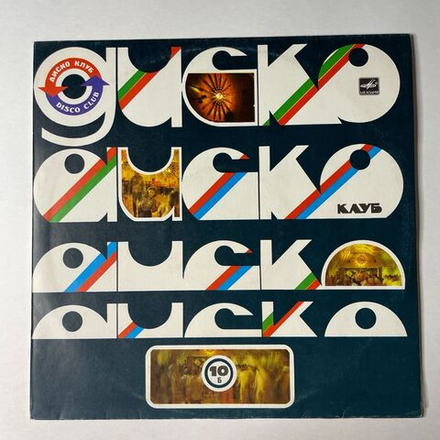 Винтажная виниловая пластинка LP Дискоклуб 10 Б (Зарубежная Эстрада) (СССР 1983) (Спейс, Лили Иванова, Ритон)