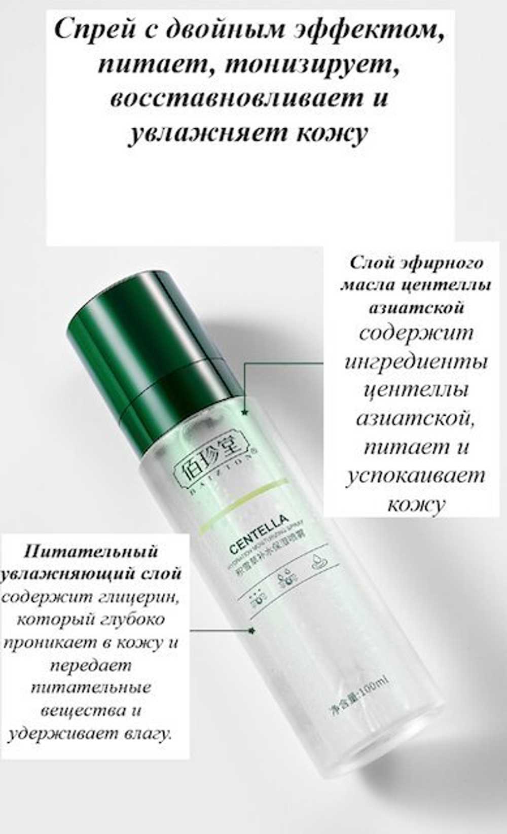 Мист для лица Baizton Centella Hydration Moisturizing Spray двухфазный с Центеллой 100 мл