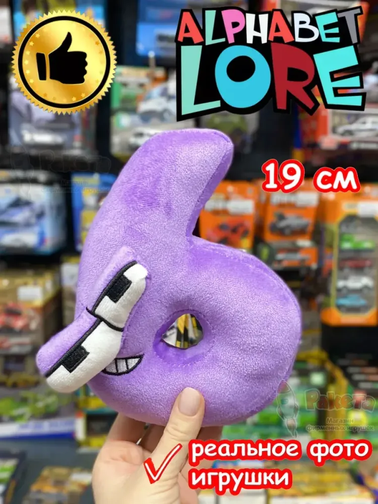 Мягкая игрушка Алфавит Лора цифра 6