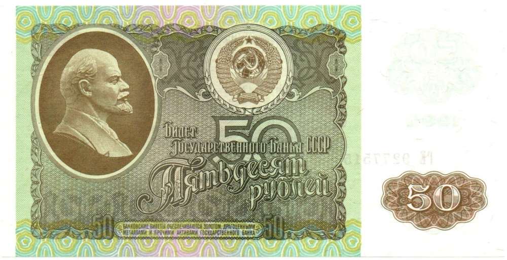 Банкнота 50 рублей 1992 год ГЕ 9277515 пресс UNC