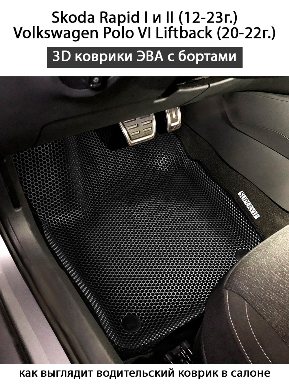Передние автомобильные коврики ЭВА с бортами для Skoda Rapid I, II (12-23г.), Volkswagen Polo VI Liftback (20-22г.)