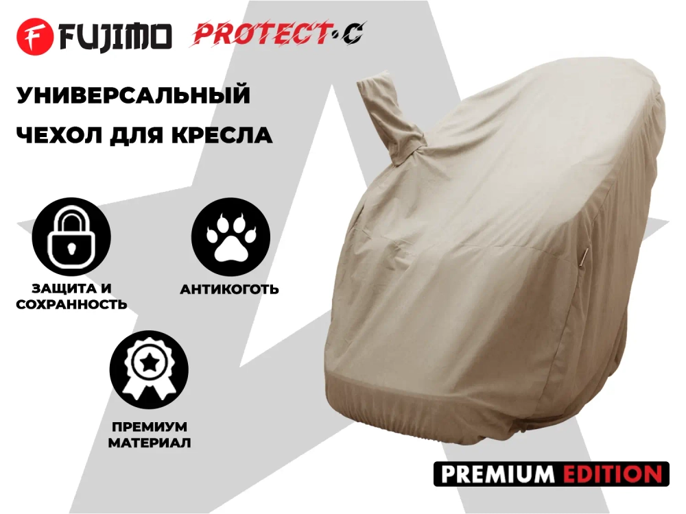 Чехол на кресло FUJIMO PROTECT-C UXXL Премиум Ваниль
