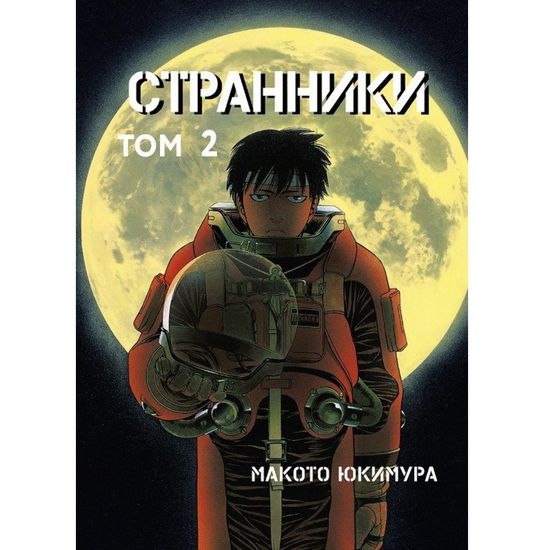 Манга Странники. Том 2