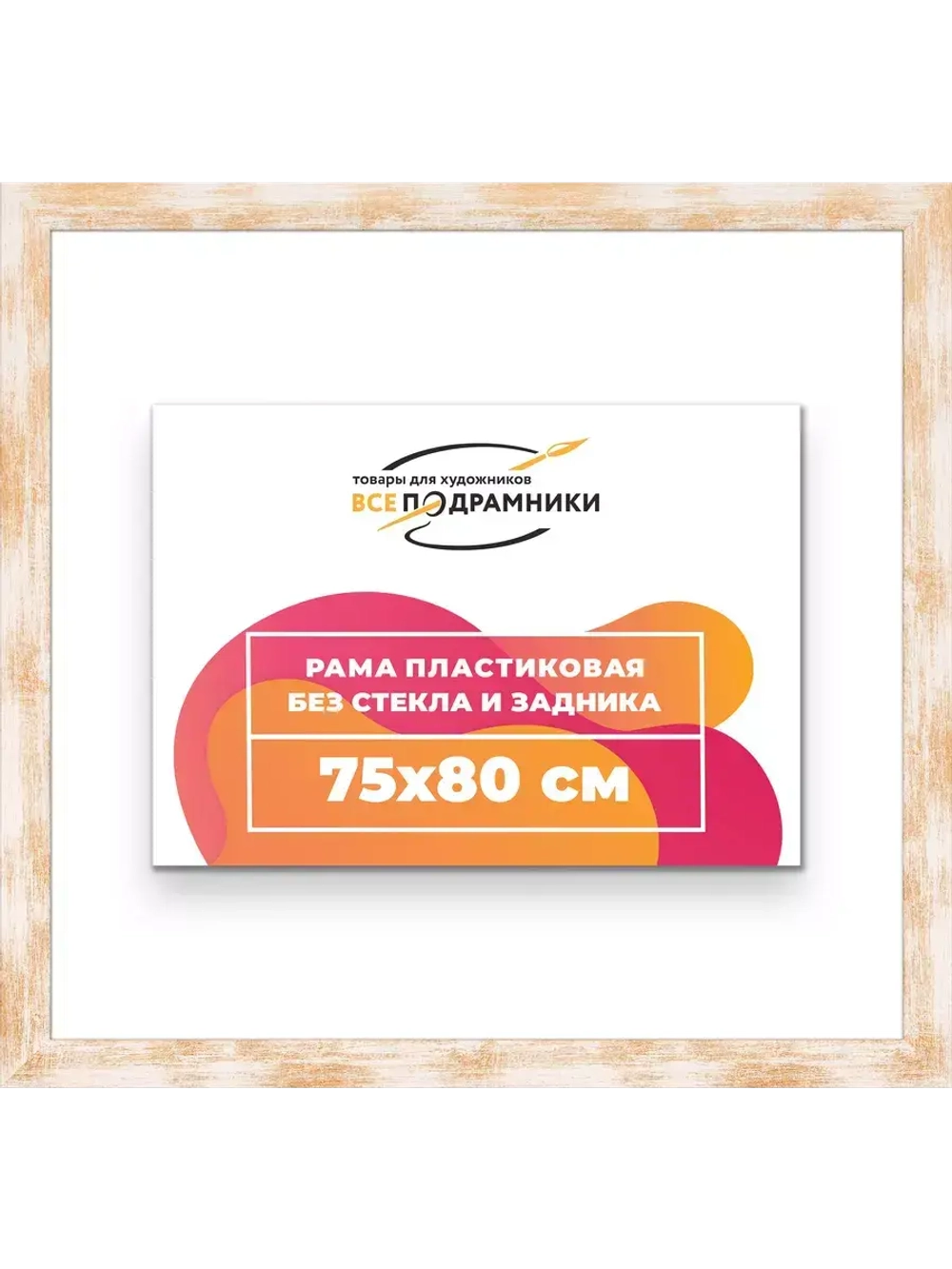 Рама для картин и фотографий 75x80