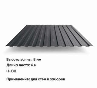 Профлист С 8  (Н-ОН)  6 м РАЛ 7024 Графитовый серый