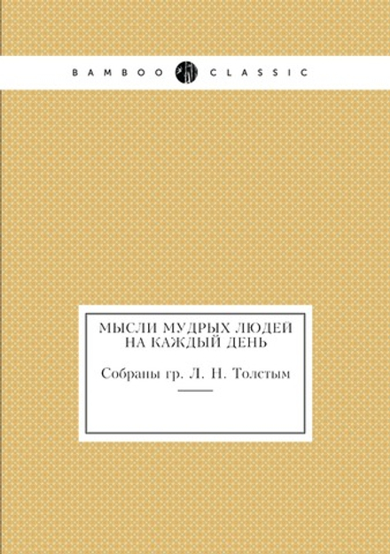 Мысли мудрых людей на каждый день. Cобраны гр. Л. Н. Толстым | Толстой Лев Николаевич