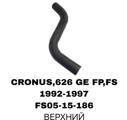 ПАТРУБОК РАДИАТОРА SURF130 1KZ