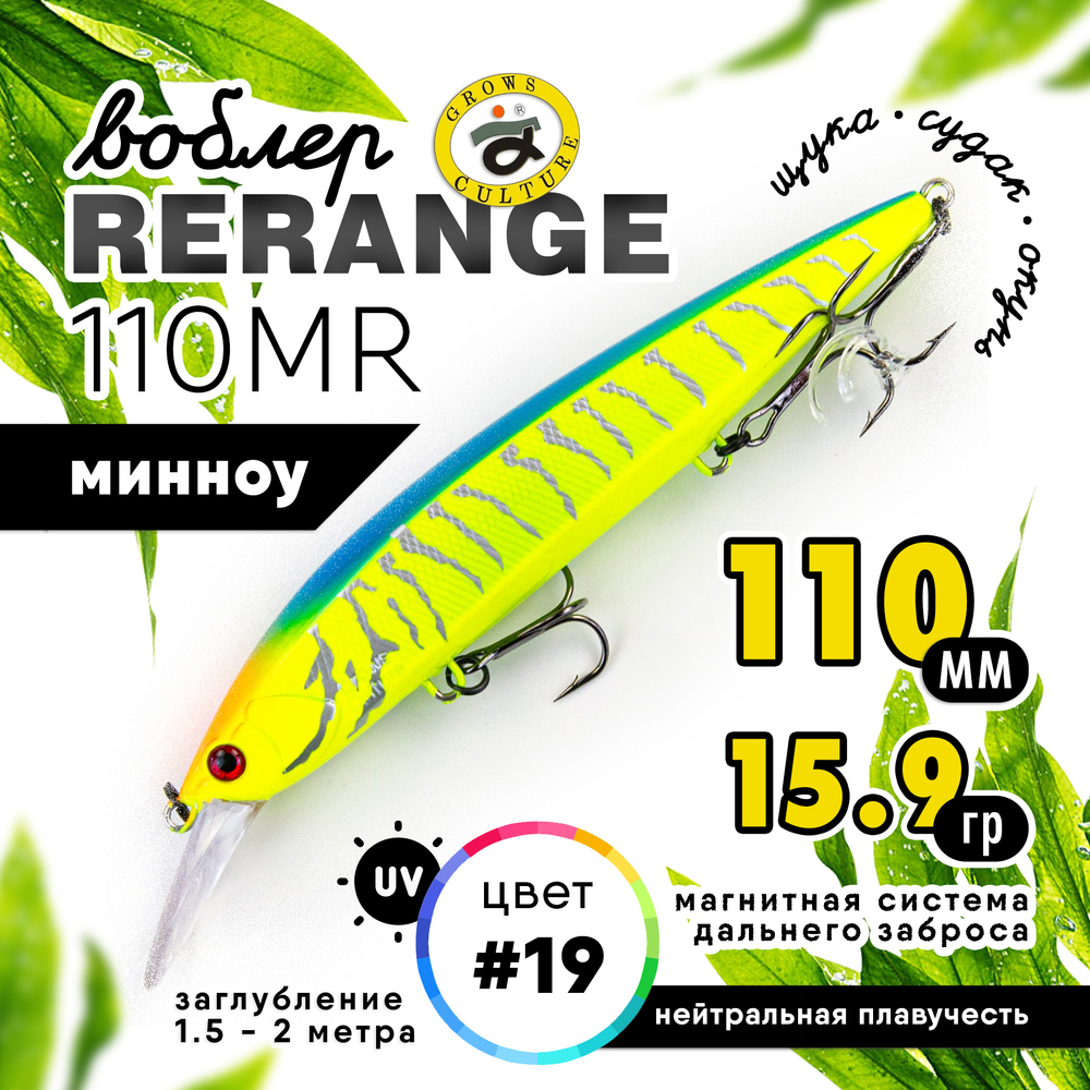 Воблер Grows Culture Rerange 110MR SP (110мм, 15.9гр)