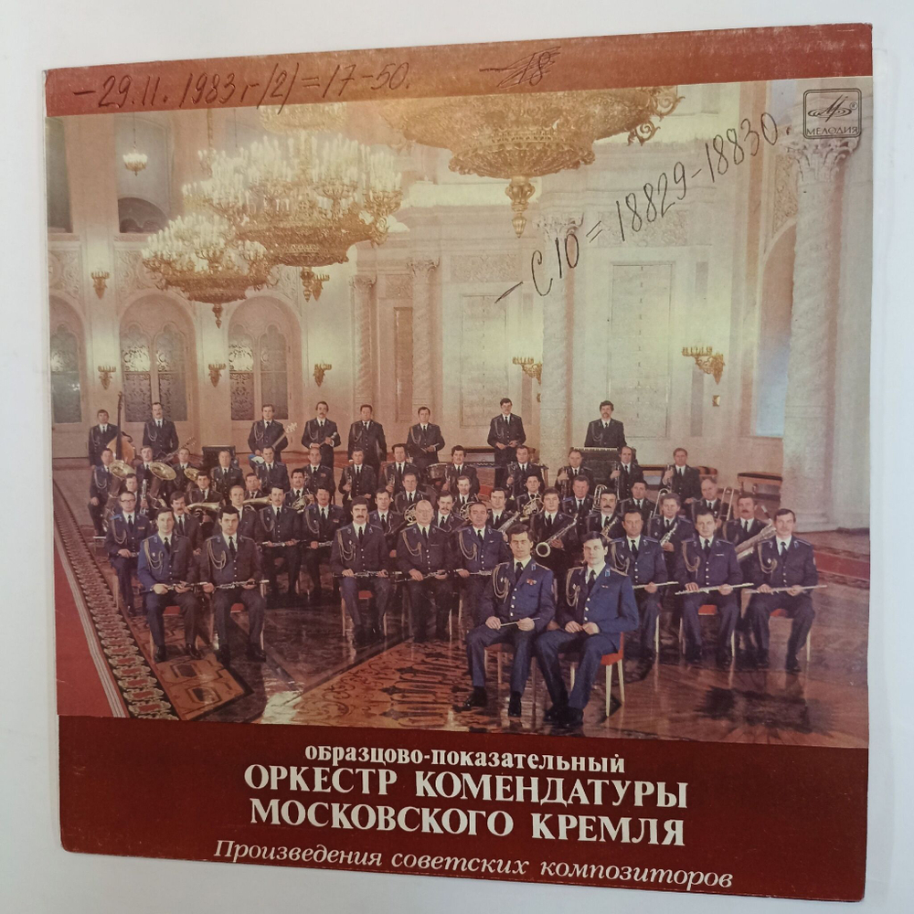 Винтажная виниловая пластинка Образцово Показательный Оркестр Комендатуры Московского Кремля Произведения Советских Композиторов (СССР 1982)