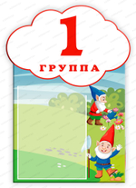 Навигационная табличка для ДОУ с карманом А4 2264