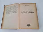 "Кн.1-12". Издательский конволют серии  "Природа и Люди. 1929г. - антикварное издание