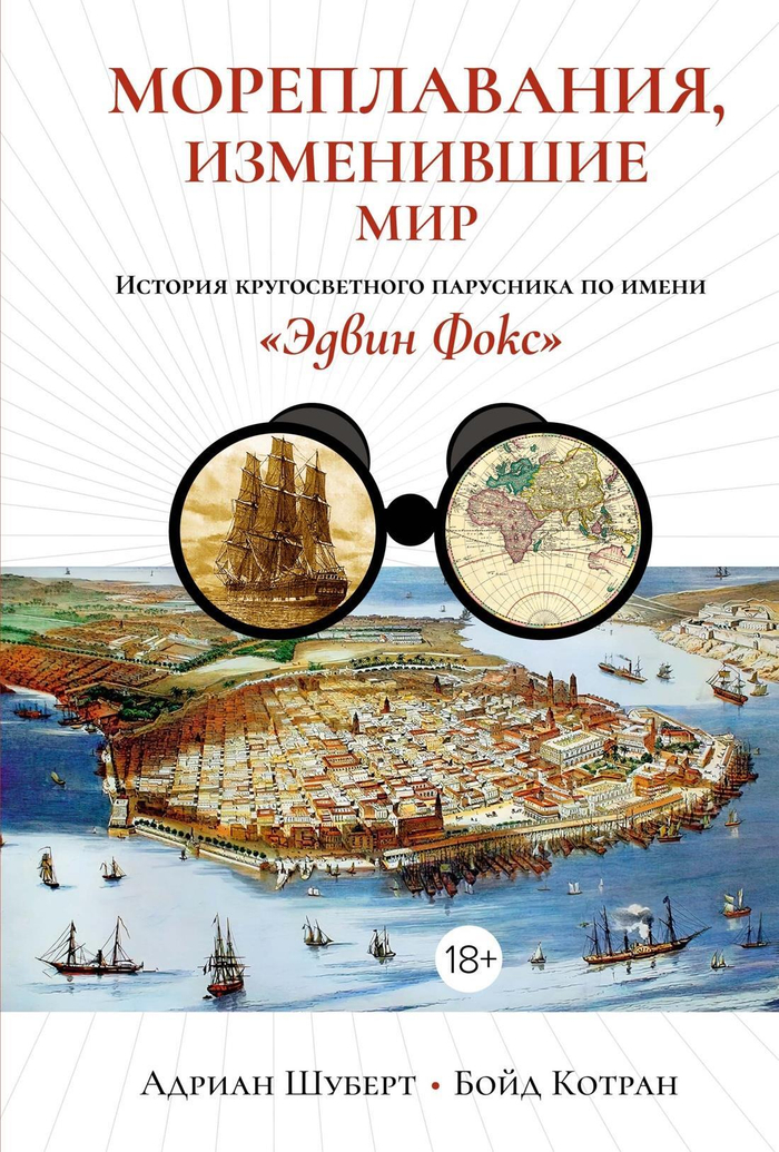 Мореплавания, изменившие мир: История кругосветного парусника по имени "Эдвин Фокс"