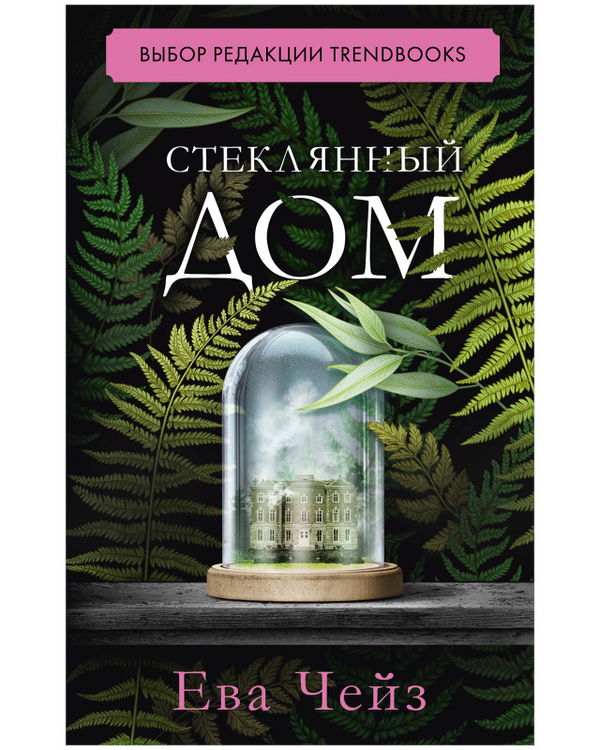 #trendbooks. Стеклянный дом