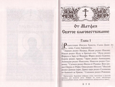 Святое Евангелие на русском языке