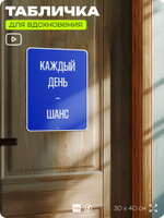 Табличка мотивационная большая "Каждый день это шанс", аффирмация, для интерьера, 30х40 см, пластиковая, Айдентика Технолоджи