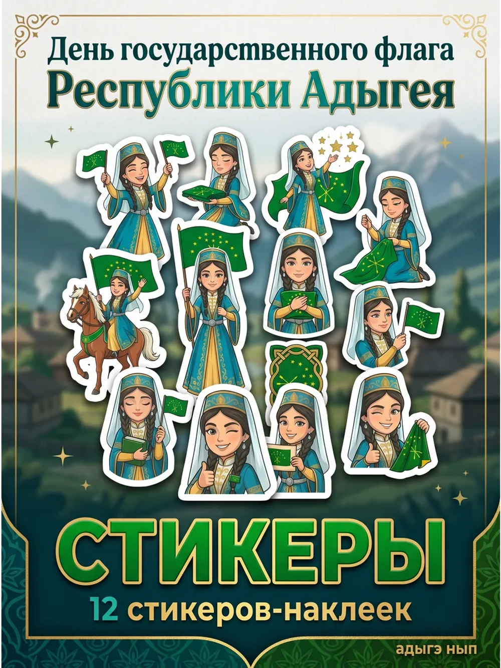 Стикеры (наклейки) к 25 апреля - Дню флага Адыгеи