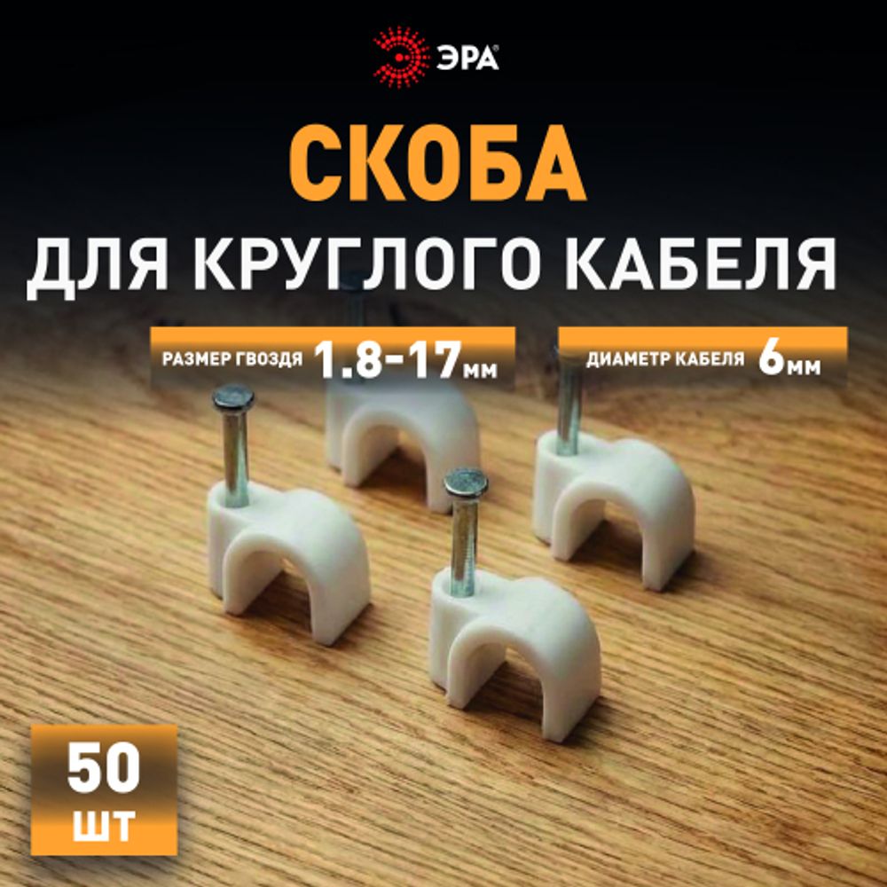 Скоба пластиковая ЭРА NO-224-568 крепежная круглая 6 мм белая (50 шт/уп) | Скобы пластиковые