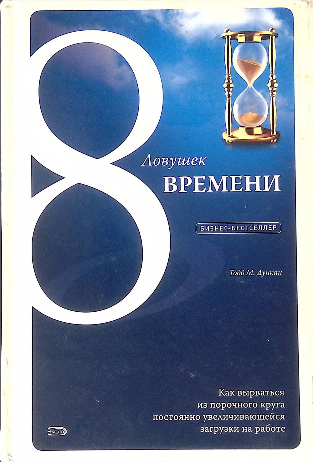 8 ловушек времени. Как вырваться из порочного круга постоянно увеличивающейся загрузки на работе