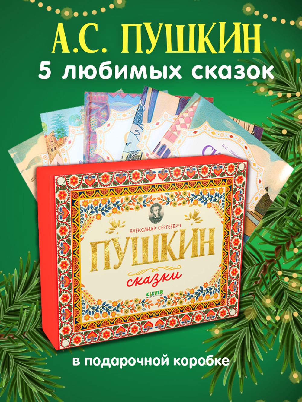 Любимые сказки. А.С. Пушкин. Cказки. Комплект из 5 книг