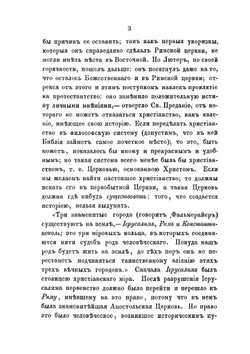 Свет с Востока. Взгляд на кафолическое православие сравнительно с папством и протестантством | И.И. Овербек