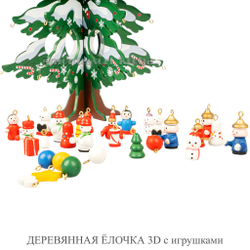 ДЕРЕВЯННАЯ ЁЛОЧКА 3D с игрушками