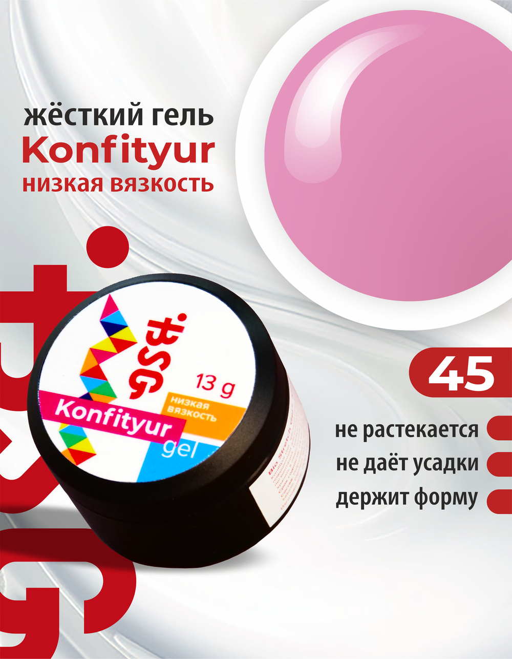 BSG Жёсткий гель для наращивания Konfityur НИЗКАЯ ВЯЗКОСТЬ №45 (13 г)