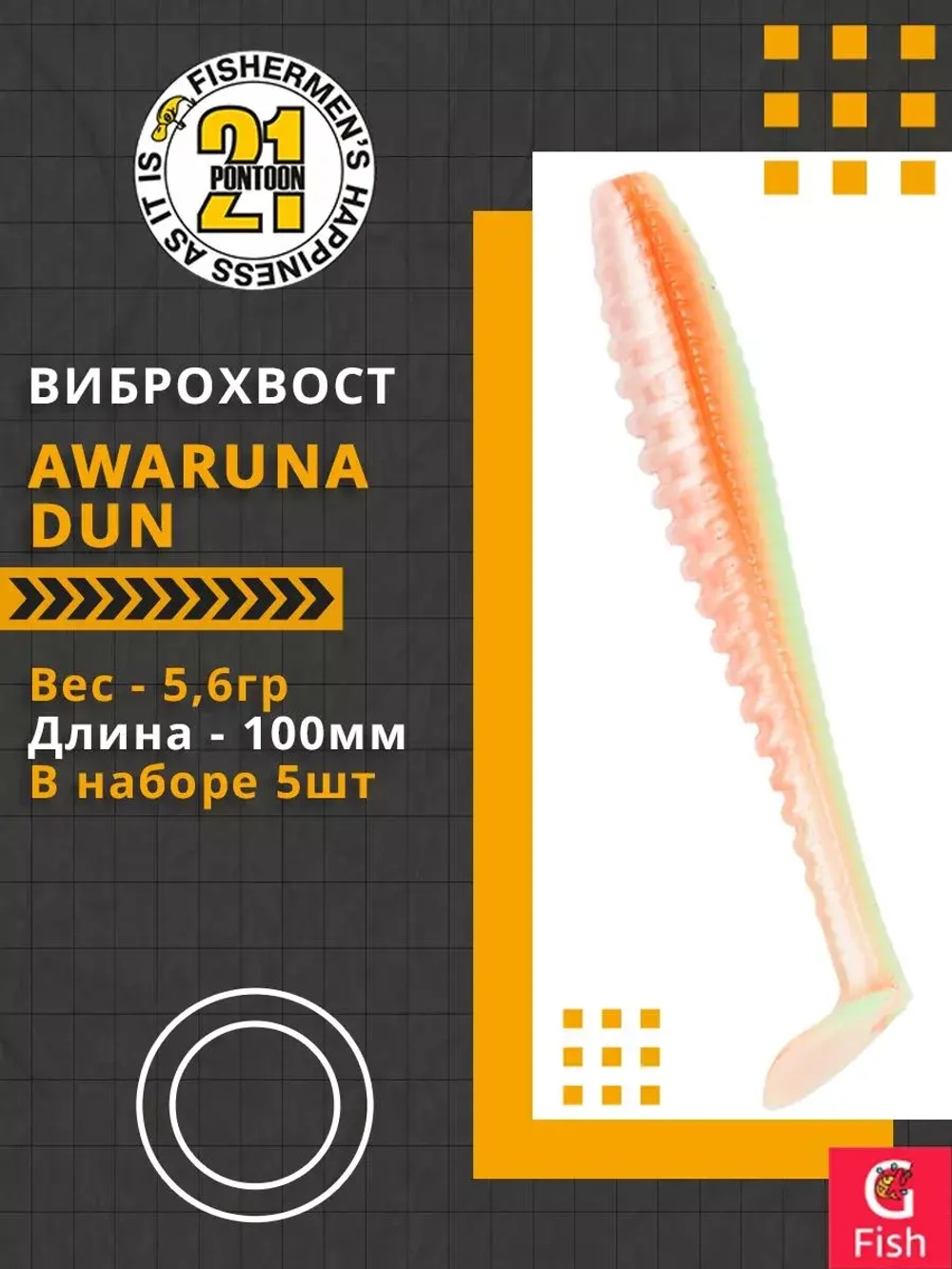 Виброхвост Awaruna Dun,4.0'',100мм,5,6гр,цвет 3313,5 шт/уп.