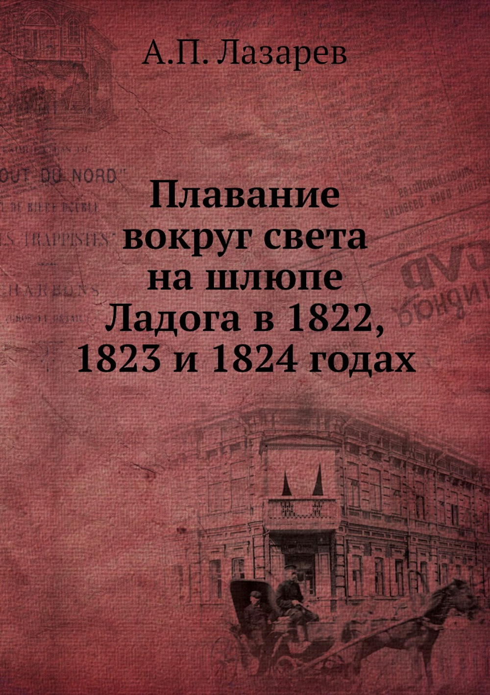 Плавание вокруг света на шлюпе Ладога в 1822, 1823 и 1824 годах | А.П. Лазарев
