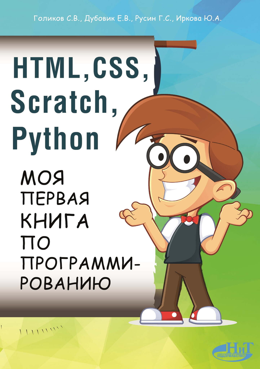 HTML, CSS, SCRATCH, PYTHON. Моя первая книга по программированию