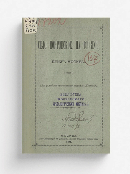 Село Покровское, на Филях, близ Москвы | Гурьев Виктор Петрович