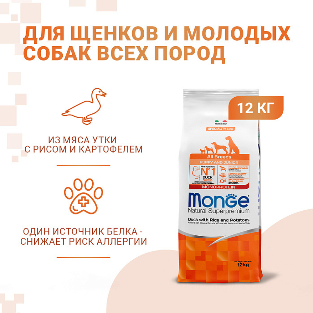 Сухой корм для щенков всех пород из утки с рисом и картофелем Monge Dog Speciality Line Monoprotein 12кг