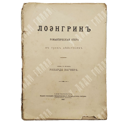 Лоэнгрин : романтическая опера. &ndash; М.: Издание типографии Императорских С.-Петербургских