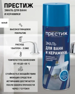 Эмаль для ванн и керамики ПРЕСТИЖ белая 425 мл