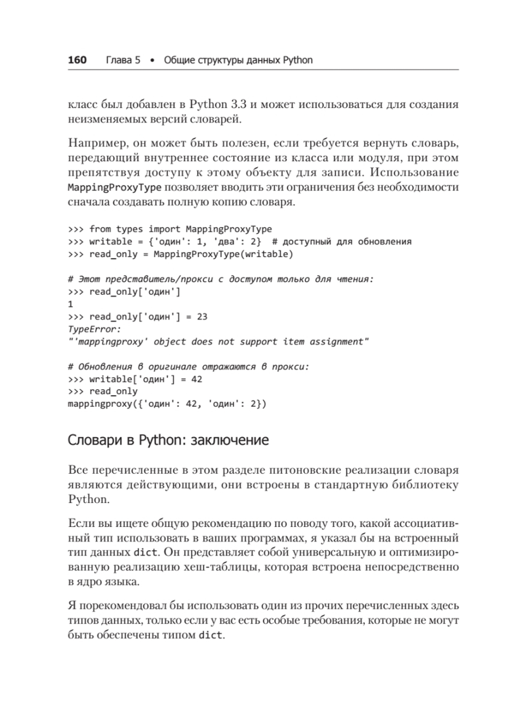 Чистый Python. Тонкости программирования для профи