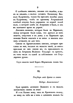 Переписка фельдмаршалов Федора Алексеевича Головина и Бориса Петровича Шереметьева. В 1705 и 1706 годах | Б.П. Шереметьев; Ф.А. Головин