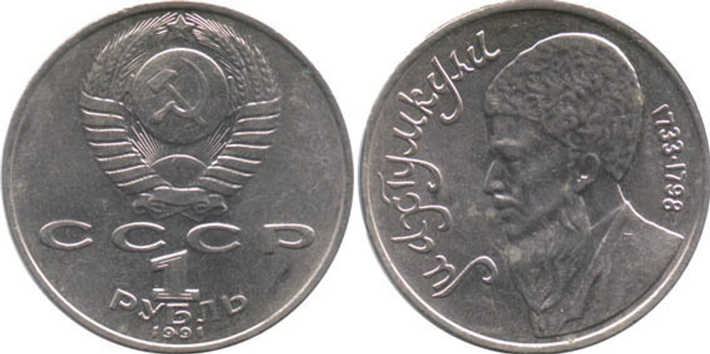 1 рубль Махтумкули 1991 г. XF+