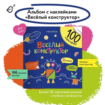 Альбомная книжка с наклейками. 100 веселых наклеек: Веселый конструктор