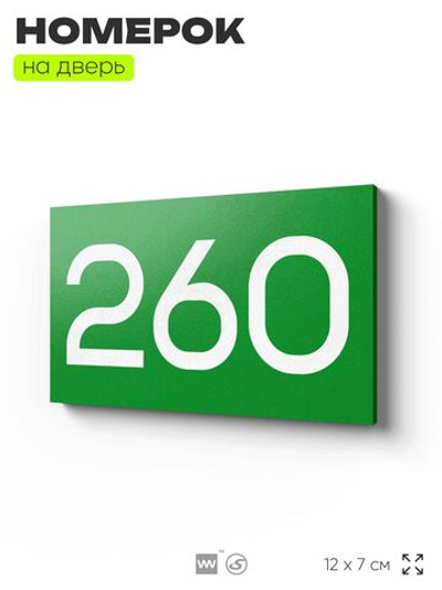 Номер на дверь 260, табличка на дверь для офиса, квартиры, кабинета, аудитории, склада, зеленая 120х70 мм, Айдентика Технолоджи