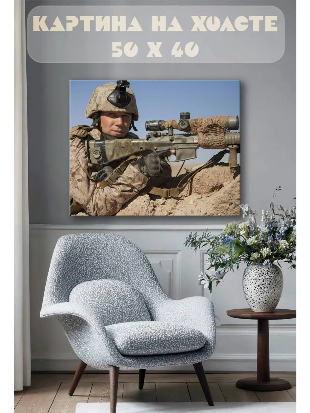 Картина на стену 40 X 50 Снайпер