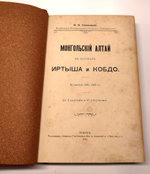 "Монгольский Алтай в истоках Иртыша и Кобдо: путешествия 1905-1909 гг.". Василий Васильевич Сапожников. 1911г.