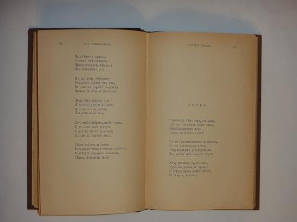 "Собрание стихов 1883 - 1903гг.". Д.С.Мережковский. 1904г.