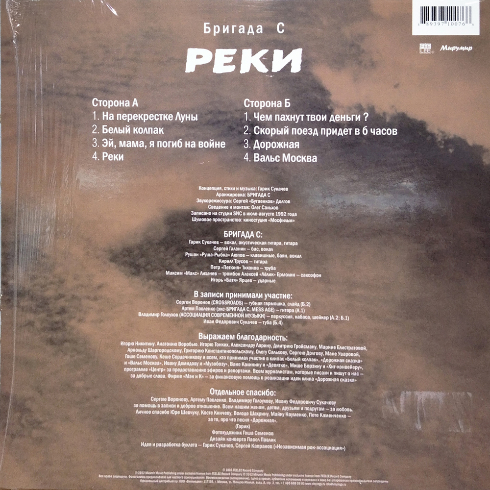 Бригада С / Реки (LP)