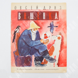 Дриз О. О. Вишенка / рис. Н. И. Цейтлин. – М.: Детская литература, 1971.