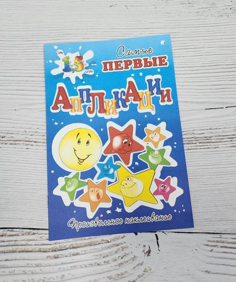 Набор аппликаций для самых маленьких