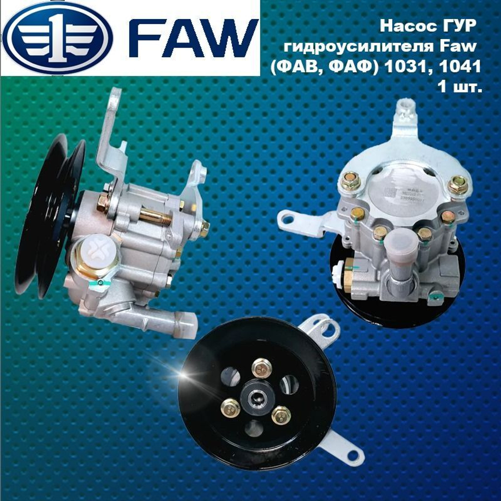 Насос ГУР гидроусилителя Faw (ФАВ, ФАФ) 1031, 1041